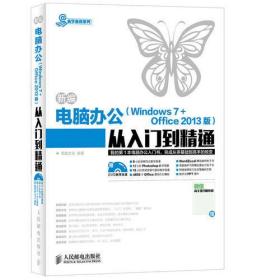 新编电脑办公（Windows 7 + Office 2013版）从入门到精通