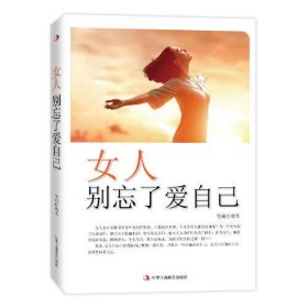 女人别忘了爱自己