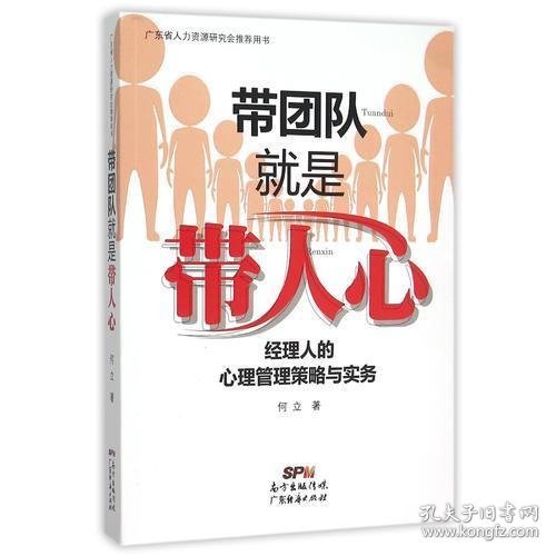 带团队就是带人心：经理人的心理管理策略与实务