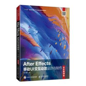 After Effects移动UI交互动效设计与制作(全彩慕课版十三五高等院校数字艺术精品课程规划教材)