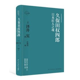 久保田权四郎：日本匠人之魂