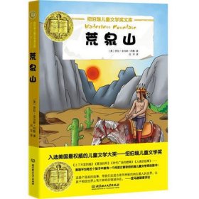 纽伯瑞儿童文学奖文库——荒泉山