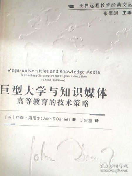 巨型大学与知识媒体:Technology strategies for higher education