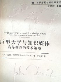 巨型大学与知识媒体:Technology strategies for higher education