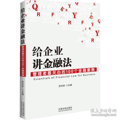 给企业讲金融法：管理者最关心的100个金融案例