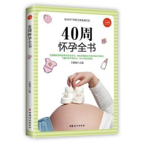 40周怀孕全书