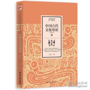 中国古代文化常识（简明精华本）