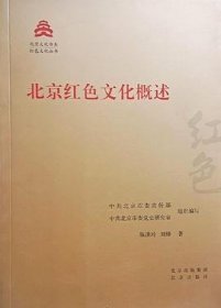 北京红色文化概述/红色文化丛书·北京文化书系