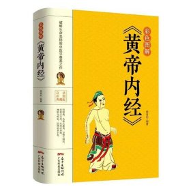 彩色图解《黄帝内经》