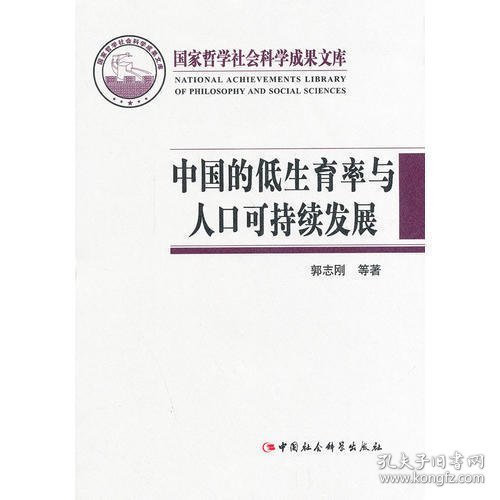 国家哲学社会科学成果文库：中国的低生育率与人口可持续发展