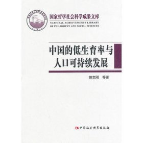 国家哲学社会科学成果文库：中国的低生育率与人口可持续发展