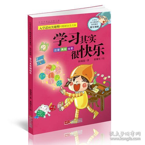 小学生好习惯培养系列童话·低年级版：学习其实很快乐