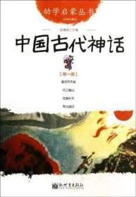 幼学启蒙丛书1：中国古代神话