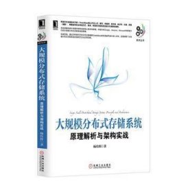 大规模分布式存储系统：原理解析与架构实战