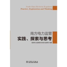 南方电力监管实践、探索与思考