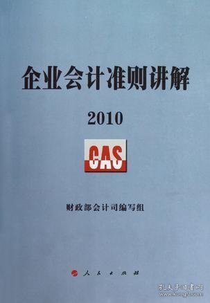 企业会计准则讲解2010