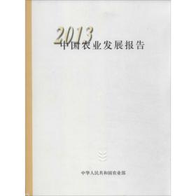 2013中国农业发展报告