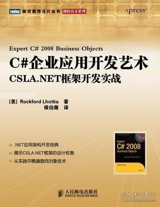 C#企业应用开发艺术：CSLA.NET 框架开发实战