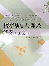 钢琴基础与即兴伴奏（上册）/全国学前教育专业“十二五”系列规划教材