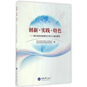 创新   实践    特色——重庆高校实验教学示范中心建设探索