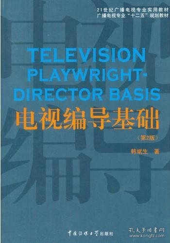 电视编导基础（第2版）/21世纪广播电视专业实用教材·广播电视专业“十二五”规划教材