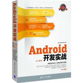 Android 开发实战（配光盘）（软件开发实战）