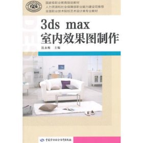 3ds max室内效果图制作