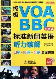 终极VOA BBC标准新闻英语听力破解