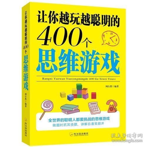 让你越玩越聪明的400个思维游戏