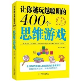 让你越玩越聪明的400个思维游戏