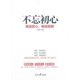 不忘初心：铸造匠心，驱动创新