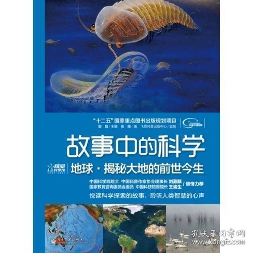 地球·揭秘大地的前世今生（全彩）(“十二五”国家重点图书出版规划项目，涉及地球、天文、动物、植物、航天、航空、军事、网络、探险、