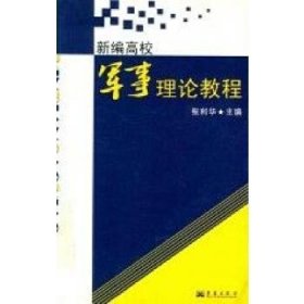 新编高校军事理论教程