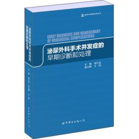 临床外科医师必读丛书：泌尿外科手术并发症的早期诊断和处理