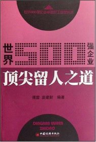 世界500强企业顶尖留人之道