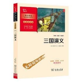 三国演义 四大名著（中小学生课外阅读指导丛书）彩插无障碍阅读 智慧熊图书