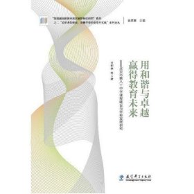 “追梦者的探索：读懂学校的变革性实践”系列论丛：用和谐与卓越赢得教育未来——北京市第八十中学课程建设