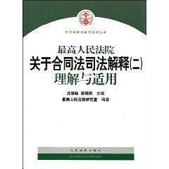 最高人民法院关于合同法解释(二)理解与适用