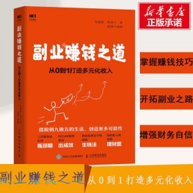 副业赚钱之道 从0到1打造多元化收入