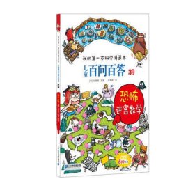 我的第一本科学漫画书 儿童百问百答系列39 恐怖迷宫数字