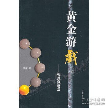 黄金游戏5：智慧赢财富