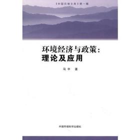 环境经济与政策：理论及应用（中国环境文库·第一辑）