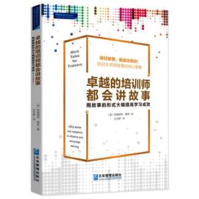 卓越的培训师都会讲故事：用故事的形式大幅提高学习成效