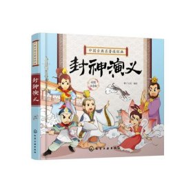 中国古典名著连环画--封神演义