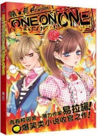 喂，有种ONE ON ONE