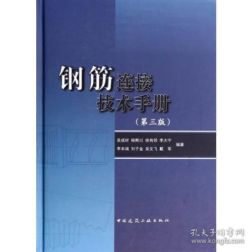 钢筋连接技术手册（第三版）