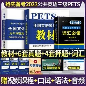 全国英语等级考试2018教材配套历年真题考前冲刺试卷 第三级 PETS公共英语考试用书（内含配套听力音频）