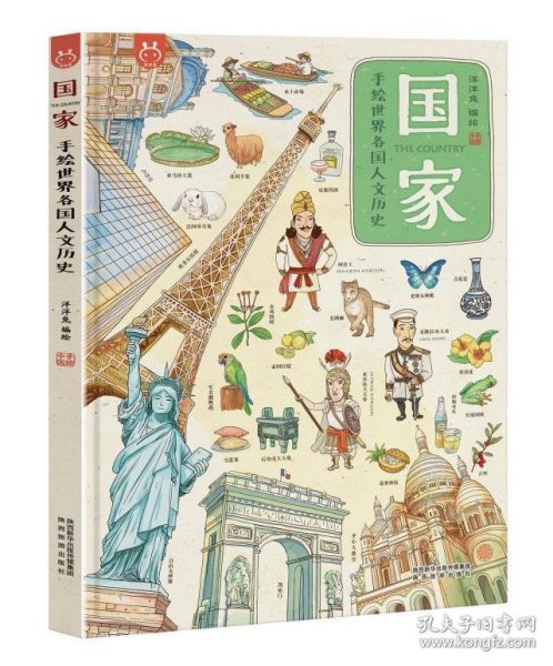 洋洋兔童书·国家·手绘世界各国人文历史