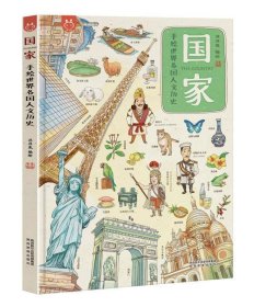 洋洋兔童书·国家·手绘世界各国人文历史