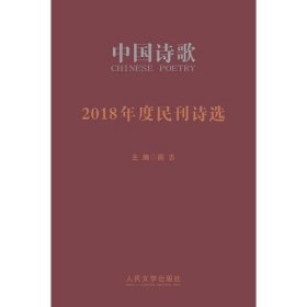 2018年度民刊诗选